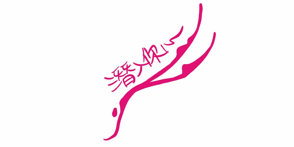 潛入你心1000500